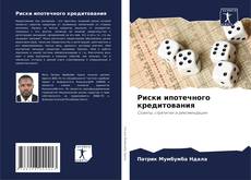 Portada del libro de Риски ипотечного кредитования