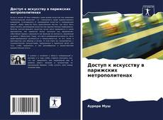 Portada del libro de Доступ к искусству в парижских метрополитенах