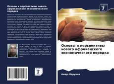 Portada del libro de Основы и перспективы нового африканского экономического порядка