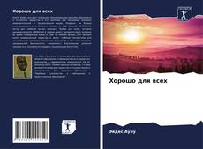 Хорошо для всех kitap kapağı