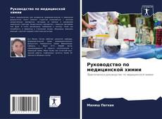 Bookcover of Руководство по медицинской химии