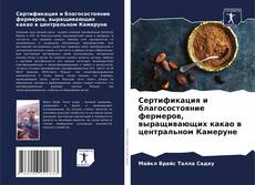 Portada del libro de Сертификация и благосостояние фермеров, выращивающих какао в центральном Камеруне