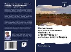 Portada del libro de Маскировка продовольственных пустынь в агропастбищном сельском округе Тарака