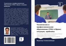 Bookcover of Техническое и профессиональное образование (ТПО) в Иране: ситуация, проблемы