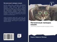 Portada del libro de Печеночный липидоз кошек