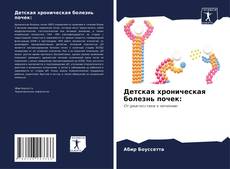 Детская хроническая болезнь почек: kitap kapağı