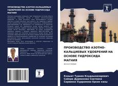 Обложка ПРОИЗВОДСТВО АЗОТНО-КАЛЬЦИЕВЫХ УДОБРЕНИЙ НА ОСНОВЕ ГИДРОКСИДА МАГНИЯ