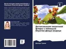 Portada del libro de Детоксикация кишечной флоры с помощью Опунтиа фицус-индица