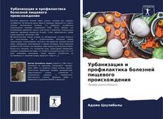 Обложка Урбанизация и профилактика болезней пищевого происхождения