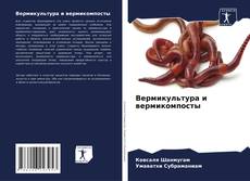 Bookcover of Вермикультура и вермикомпосты
