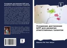 Copertina di Ускорение достижения ЦУР для развития ответственных талантов