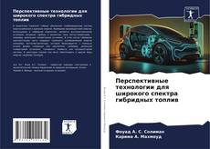 Portada del libro de Перспективные технологии для широкого спектра гибридных топлив