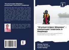 Обложка "Атульяготрия Шарира" - концепция генетики в Аюрведе