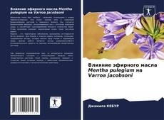 Влияние эфирного масла Mentha pulegium на Varroa jacobsoni的封面