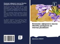 Portada del libro de Влияние эфирного масла Mentha pulegium на Varroa jacobsoni