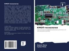 КМОП-технология kitap kapağı