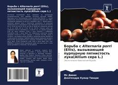 Борьба с Alternaria porri (Ellis), вызывающей пурпурную пятнистость лука(Allium cepa L.) kitap kapağı