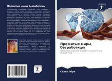 Прожитые миры безработицы kitap kapağı