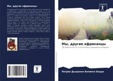 Portada del libro de Мы, другие африканцы