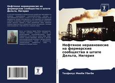 Portada del libro de Нефтяное неравновесие на фермерские сообщества в штате Дельта, Нигерия