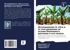 Portada del libro de Исследование In vitro и In vivo рационов на основе бананового растения и его силоса