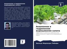 Bookcover of Аквапонное и гидропонное выращивание салата