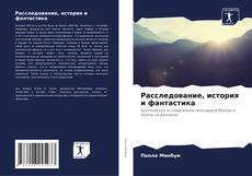 Bookcover of Расследование, история и фантастика