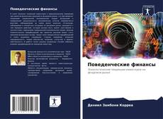 Portada del libro de Поведенческие финансы