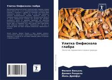 Улитка Омфискола глабра kitap kapağı