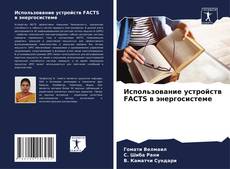 Buchcover von Использование устройств FACTS в энергосистеме