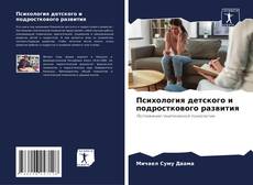 Buchcover von Психология детского и подросткового развития