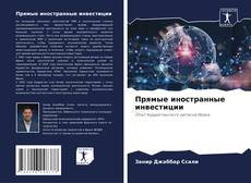 Buchcover von Прямые иностранные инвестиции