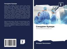 Bookcover of Синдром Бувере