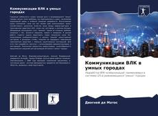 Buchcover von Коммуникации ВЛК в умных городах