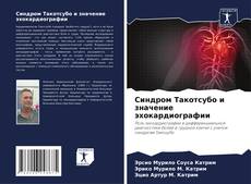 Bookcover of Синдром Такотсубо и значение эхокардиографии