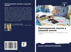Bookcover of Преподавание поэзии в средней школе