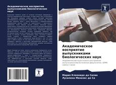 Bookcover of Академическое восприятие выпускниками биологических наук