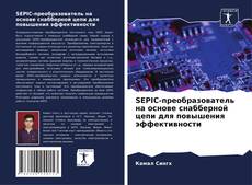Bookcover of SEPIC-преобразователь на основе снабберной цепи для повышения эффективности