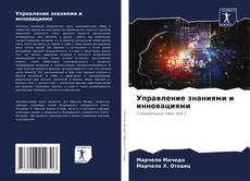 Bookcover of Управление знаниями и инновациями