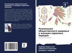Buchcover von Реализация общественного здоровья у женщин коренных народов