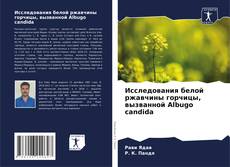 Buchcover von Исследования белой ржавчины горчицы, вызванной Albugo candida