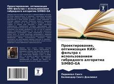 Buchcover von Проектирование, оптимизация КИХ-фильтра с использованием гибридного алгоритма SIMBO-GA