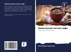 Bookcover of Химический состав кофе