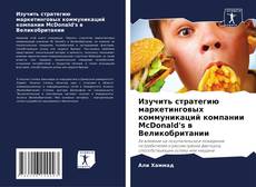 Изучить стратегию маркетинговых коммуникаций компании McDonald's в Великобритании kitap kapağı