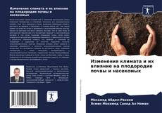 Portada del libro de Изменения климата и их влияние на плодородие почвы и насекомых