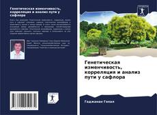 Portada del libro de Генетическая изменчивость, корреляция и анализ пути у сафлора