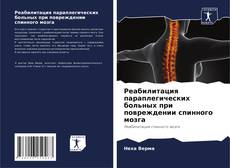 Portada del libro de Реабилитация параплегических больных при повреждении спинного мозга
