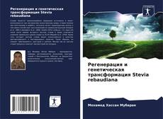 Portada del libro de Регенерация и генетическая трансформация Stevia rebaudiana