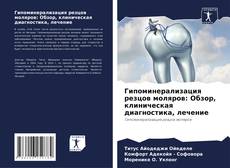 Обложка Гипоминерализация резцов моляров: Обзор, клиническая диагностика, лечение