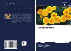 Bookcover of Аллелопатия